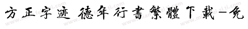 方正字迹 德年行书繁体下载字体转换